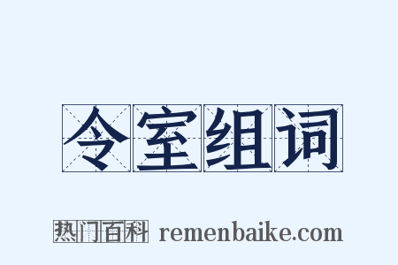 令室组词是什么意思的图片